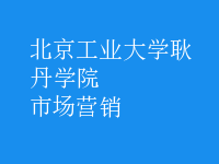 市場(chǎng)營(yíng)銷