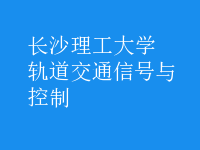 軌道交通信號與控制