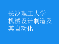 機(jī)械設(shè)計(jì)制造及其自動化