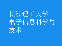 電子信息科學(xué)與技術(shù)