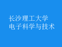 電子科學與技術