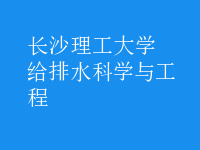 給排水科學與工程