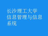 信息管理與信息系統(tǒng)