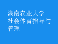 社會體育指導(dǎo)與管理