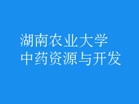 中藥資源與開發(fā)