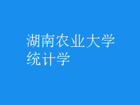 統(tǒng)計學