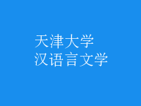 漢語(yǔ)言文學(xué)