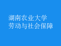 勞動(dòng)與社會(huì)保障