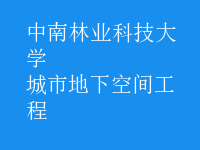 城市地下空間工程