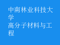 高分子材料與工程