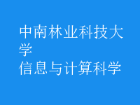 信息與計算科學