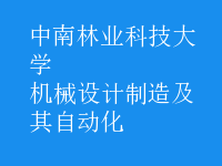 機(jī)械設(shè)計(jì)制造及其自動化