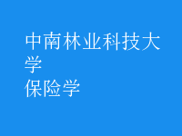 保險(xiǎn)學(xué)