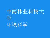 環(huán)境科學(xué)