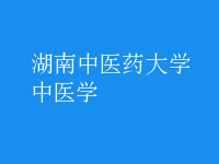 中醫(yī)學