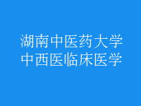 中西醫(yī)臨床醫(yī)學(xué)