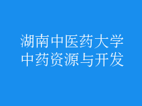 中藥資源與開發(fā)