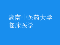 臨床醫(yī)學