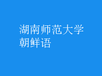 朝鮮語(yǔ)