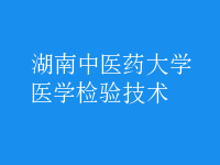 醫(yī)學(xué)檢驗(yàn)技術(shù)