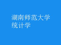 統(tǒng)計(jì)學(xué)