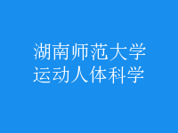 運(yùn)動(dòng)人體科學(xué)