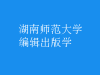 編輯出版學