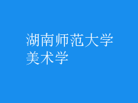 美術(shù)學(xué)