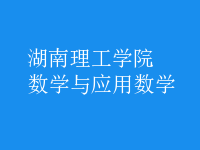 數(shù)學(xué)與應(yīng)用數(shù)學(xué)