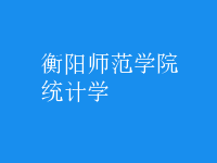 統(tǒng)計(jì)學(xué)