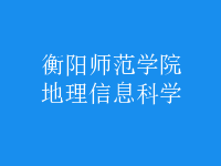 地理信息科學(xué)