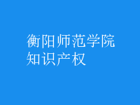 知識(shí)產(chǎn)權(quán)