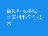 計算機科學(xué)與技術(shù)