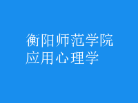 應(yīng)用心理學(xué)