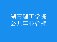 公共事業(yè)管理