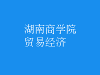 貿(mào)易經(jīng)濟