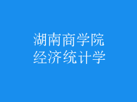 經(jīng)濟統(tǒng)計學(xué)