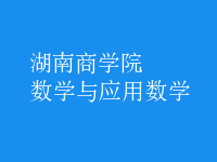 數(shù)學(xué)與應(yīng)用數(shù)學(xué)