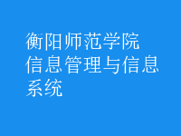 信息管理與信息系統(tǒng)