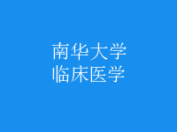 臨床醫(yī)學