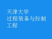 過程裝備與控制工程