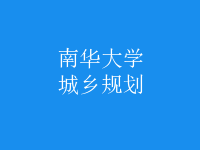 城鄉(xiāng)規(guī)劃