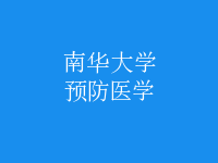 預防醫(yī)學