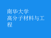 高分子材料與工程