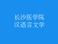 漢語言文學(xué)