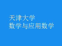 數(shù)學與應用數(shù)學