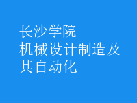 機(jī)械設(shè)計(jì)制造及其自動化