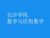 數(shù)學(xué)與應(yīng)用數(shù)學(xué)