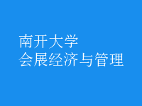 會展經(jīng)濟與管理
