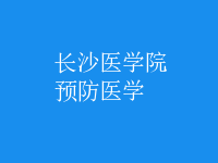 預防醫(yī)學